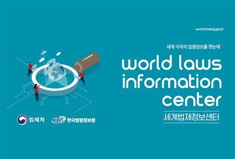 세계 법제 정보 센터