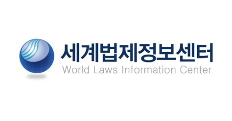 세계 법제 정보 센터 -