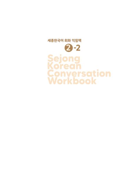 세종한국어 회화 2 pdf