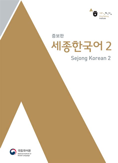 세종 한국어 2