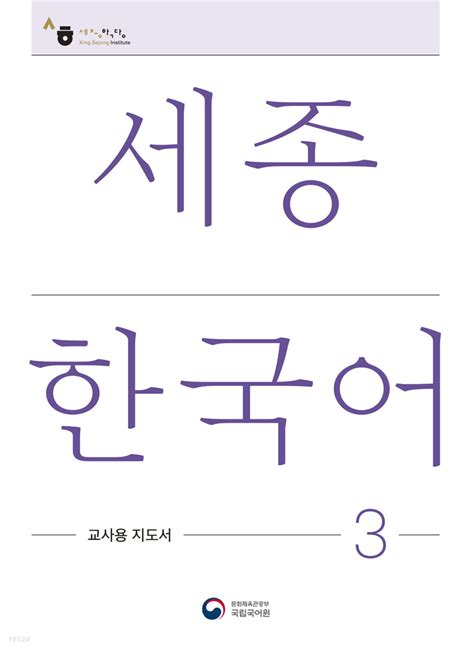 세종 한국어 3