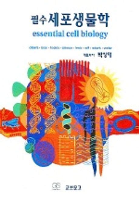 세포 생물학 pdf