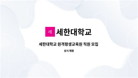 세한대학교 원격평생교육원 - sb 사이버