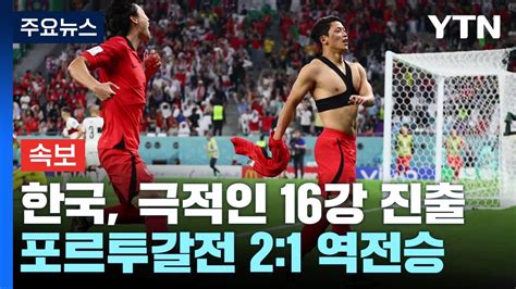속보 포르투갈전 승리 한국, 극적인 16강 진출