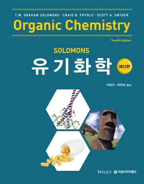 솔로몬 유기화학 12판 솔루션