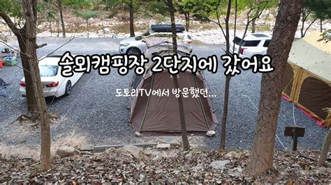 솔뫼 캠핑 장
