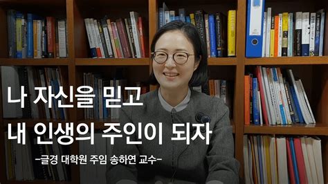 송하연 교수