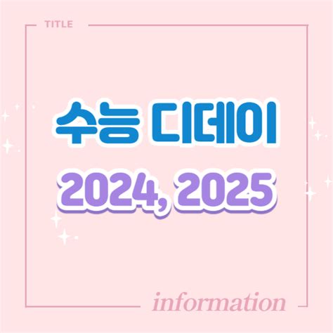 수능-디데이-2024