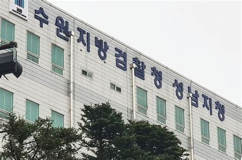 수원지방검찰청 여주지청 - 수원 지검 성남 지청