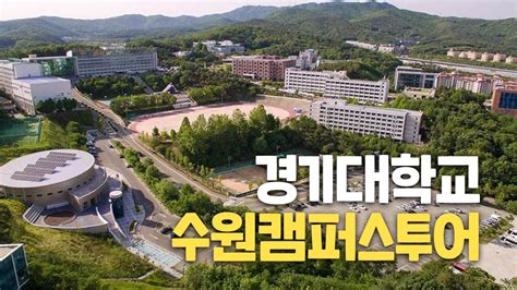 수원 대학탐방경기대학교 수원캠퍼스 둘러보기 - 경기대 캠퍼스