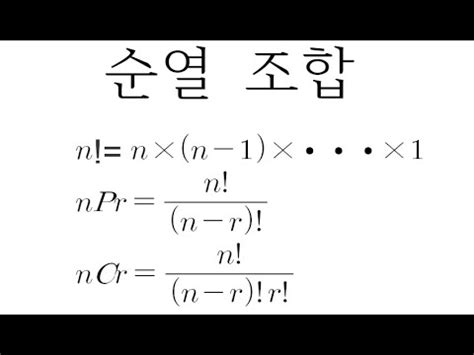 순열과 조합 순열2. 팩토리얼 factorial , 계승 수학방 - 조합 공식