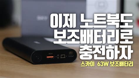 스카이 63W 대용량 노트북보조배터리 USB PD 고속충전 - pd 보조