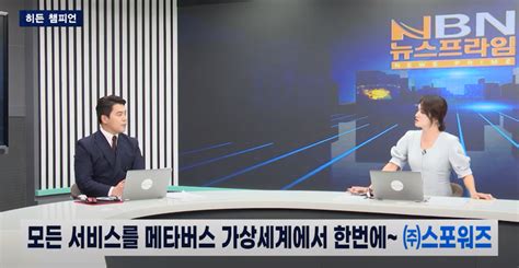 스포워즈, NBN 뉴스 프라임 출연 메타버스의 올바른 문화