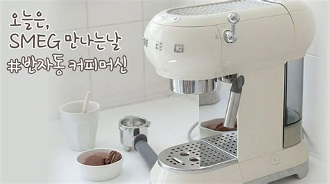 스 메그 커피 머신