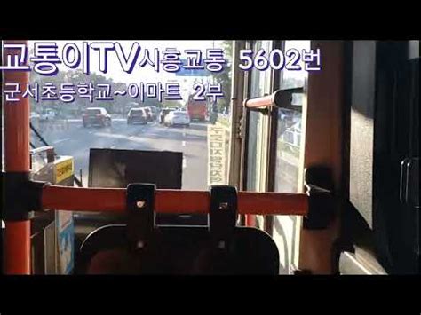 시흥 시흥교통 5602번 군서초등학교~이마트 주행영상