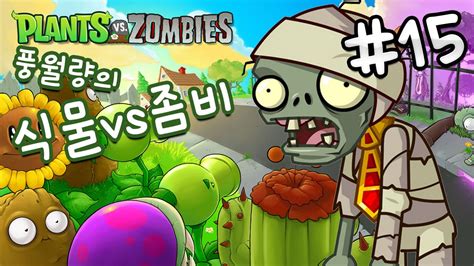 식물 대 좀비 무료 Plants Vs Zombies -