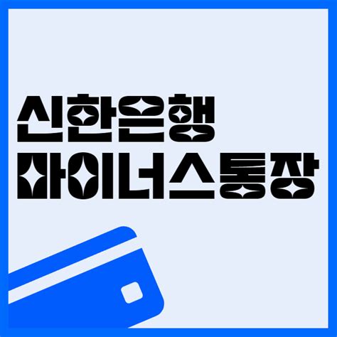 신한은행 마이너스 통장 개설