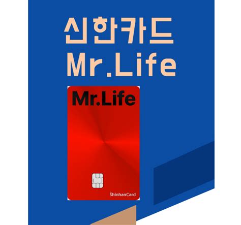 신한카드 Mr.Life 혜택 장단점 신한신용카드 미스터 라이프