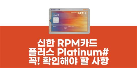 신한카드 rpm+ platinum#