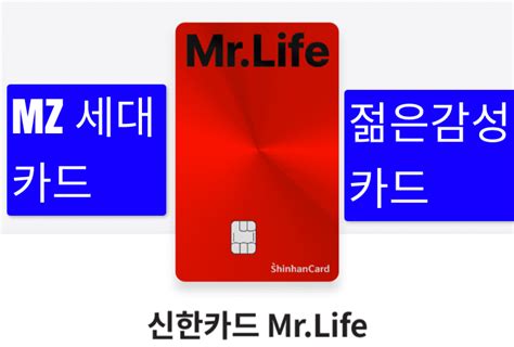 신한 Mr.Life 신용카드 혜택 정리와 장단점
