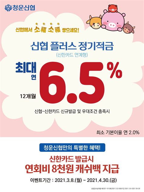 신협 예금 - 신협 예적금특판 가입조건변경 가입방법, 20일제한