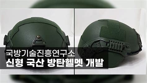 신형 '방탄 헬멧' 개발 외 KBS 뉴스> ET 장병용 신형 '방탄 헬멧' 개발 외