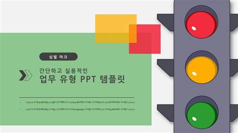 신호등 ppt 템플릿