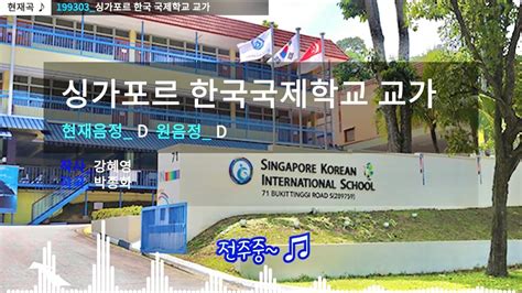싱가포르 한국 국제 학교