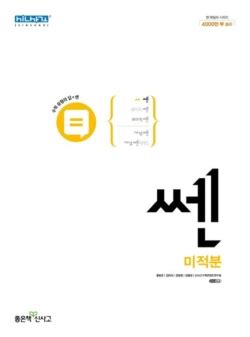 쎈 수학 미적분 2 Pdf -