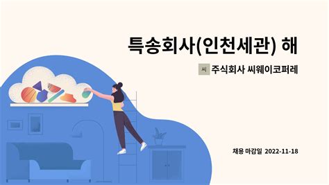 씨웨이코퍼레이션 포워더 회사 소개