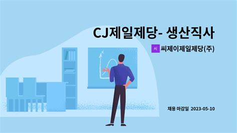 씨제이제일제당 주 생산직사원모 정규직 전환검토 더팀스 - cj