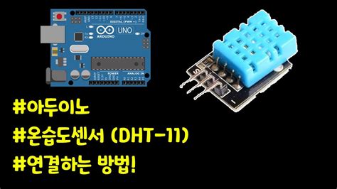 아두이노/온습도센서 DHT I2C LCD 디스플레이로