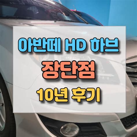 아반떼 HD 하이브리드 연비 미션교체 10년 탄 후기>아반떼 HD