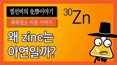 아연 zinc Zn, 원자번호 30 메카피아 - 아연 원자량 - U2X