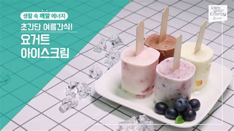 아이스크림 만드는 법 - 아이스크림 만들기 feat. 요거트 GS