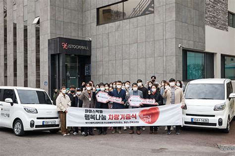 아이스탁몰, 원주가톨릭복지회에 차량 기증 한국섬유신문