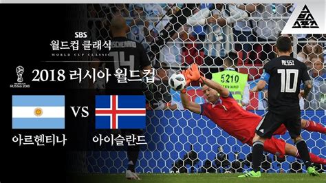아이슬란드 D조 러시아 월드컵 하이라이트