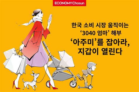 아이컨시어지/트렌드 한국 소비 시장을 움직이는 3040 여성