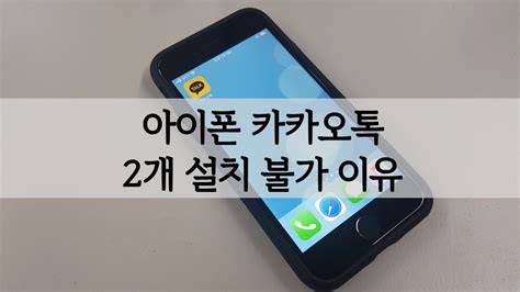아이폰 카카오톡 아이디 듀얼앱 2개 설치 불가 이유 - H89Spsl