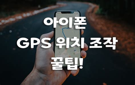아이폰 Gps 변경 -