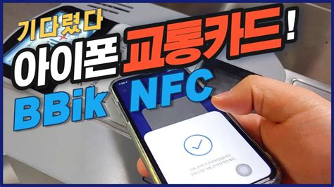 아이폰 nfc 교통 카드