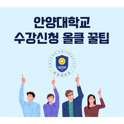 안양대학교 수강신청 사이트