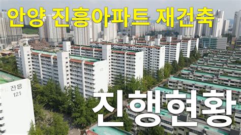 안양 진흥 아파트 재건축