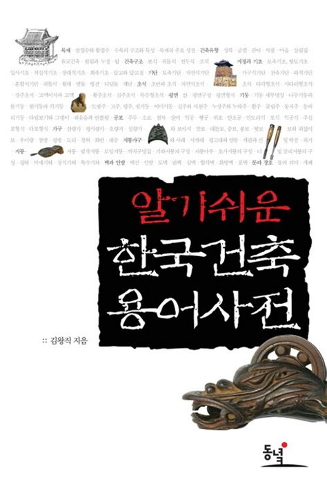 알기쉬운 한국건축 용어사전 라키비움 책마루