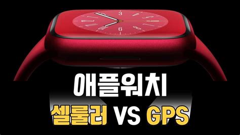 애플워치 GPS, 셀룰러 모델 비교 애플워치 구매 고민 해결