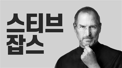 애플창업자 스티브잡스 Steve Jobs 명언. MBTI, 생애, 어록, 애플