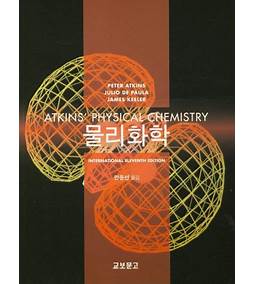 앳킨스 물리 화학 10 판 한글판 Pdf 《2Le9Unx》