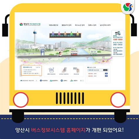 양산시 버스 정보 시스템