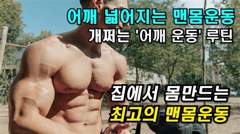 어깨 넓어 지는 맨몸 운동