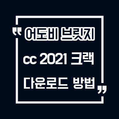 어도비 Cc 2021 크랙 설치 2
